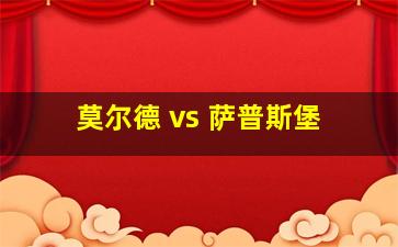 莫尔德 vs 萨普斯堡